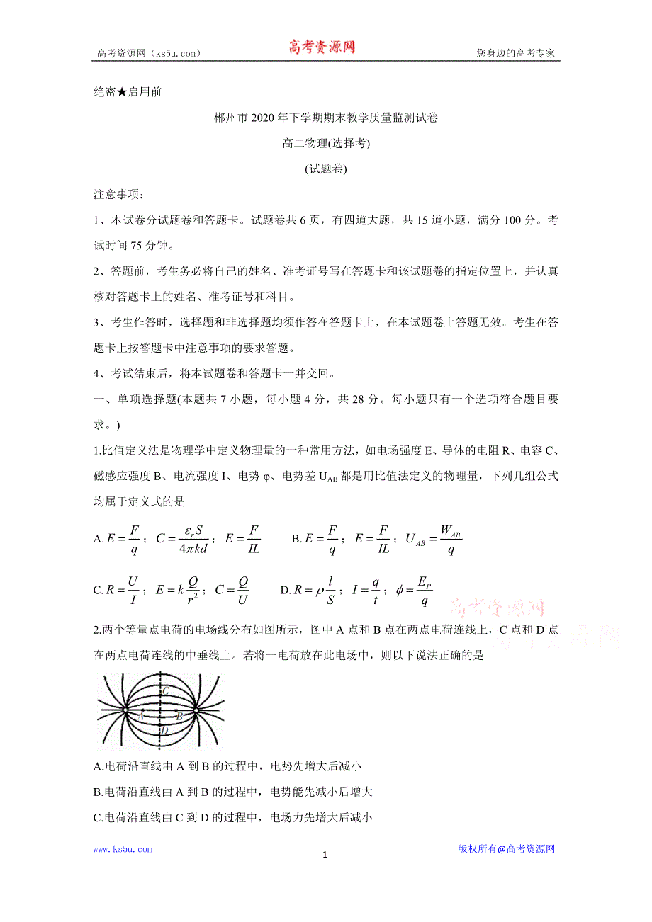 《发布》湖南省郴州市2020-2021学年高二上学期期末考试 物理（选择考） WORD版含答案BYCHUN.doc_第1页