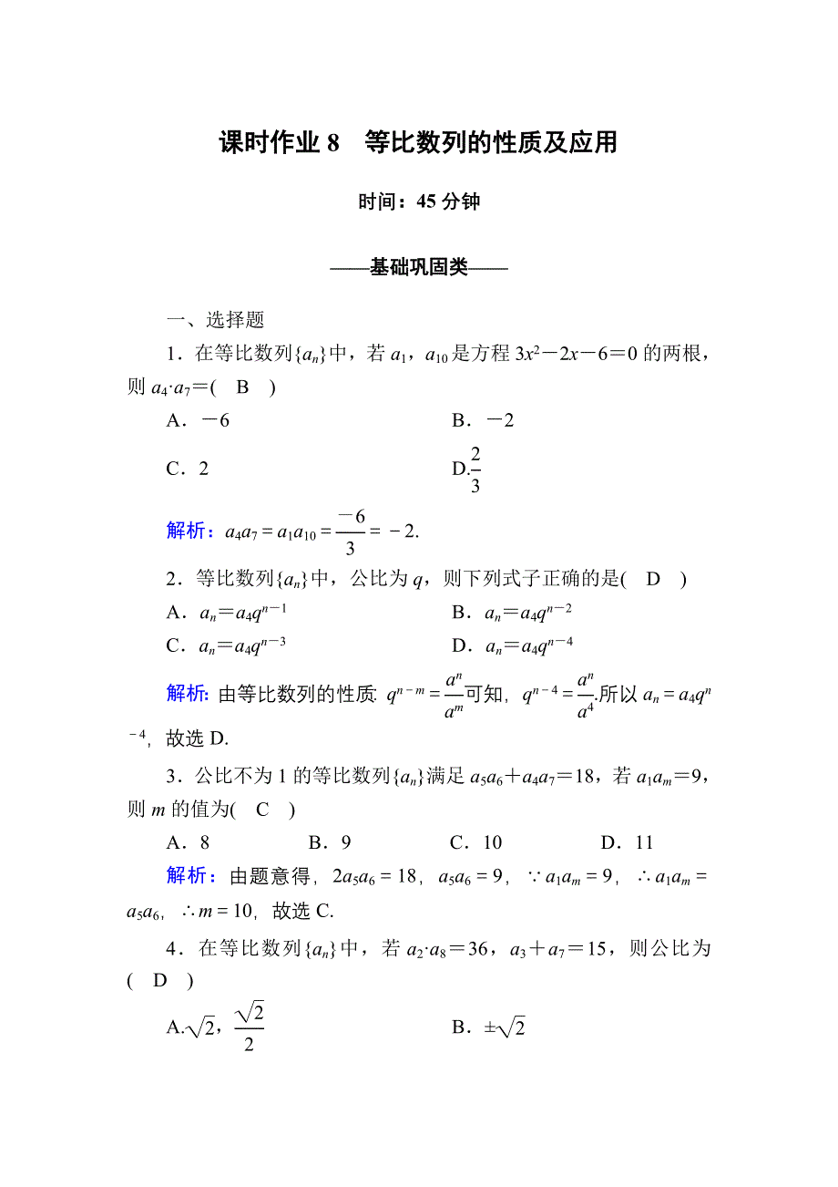 2020-2021学年数学北师大版必修5课时作业1-3-1 第2课时　等比数列的性质及应用 WORD版含解析.DOC_第1页