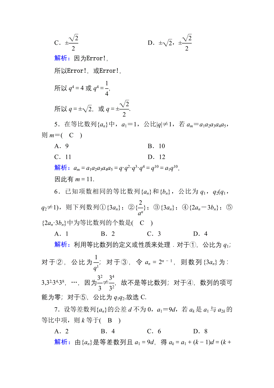 2020-2021学年数学北师大版必修5课时作业1-3-1 第2课时　等比数列的性质及应用 WORD版含解析.DOC_第2页