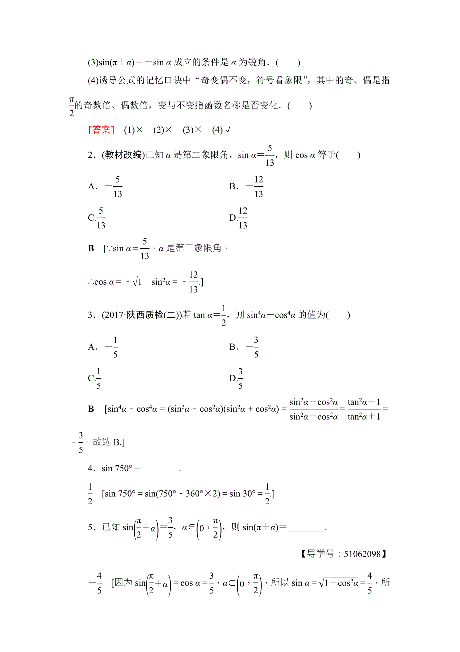 2018高考一轮数学（浙江专版）（练习）第3章 第2节 同角三角函数的基本关系与诱导公式 WORD版含答案.doc_第2页