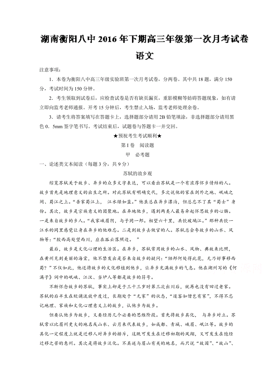 《全国百强校》湖南省衡阳市第八中学2017届高三（实验班）上学期第一次月考语文试题解析（解析版）WORD版含解斩.doc_第1页