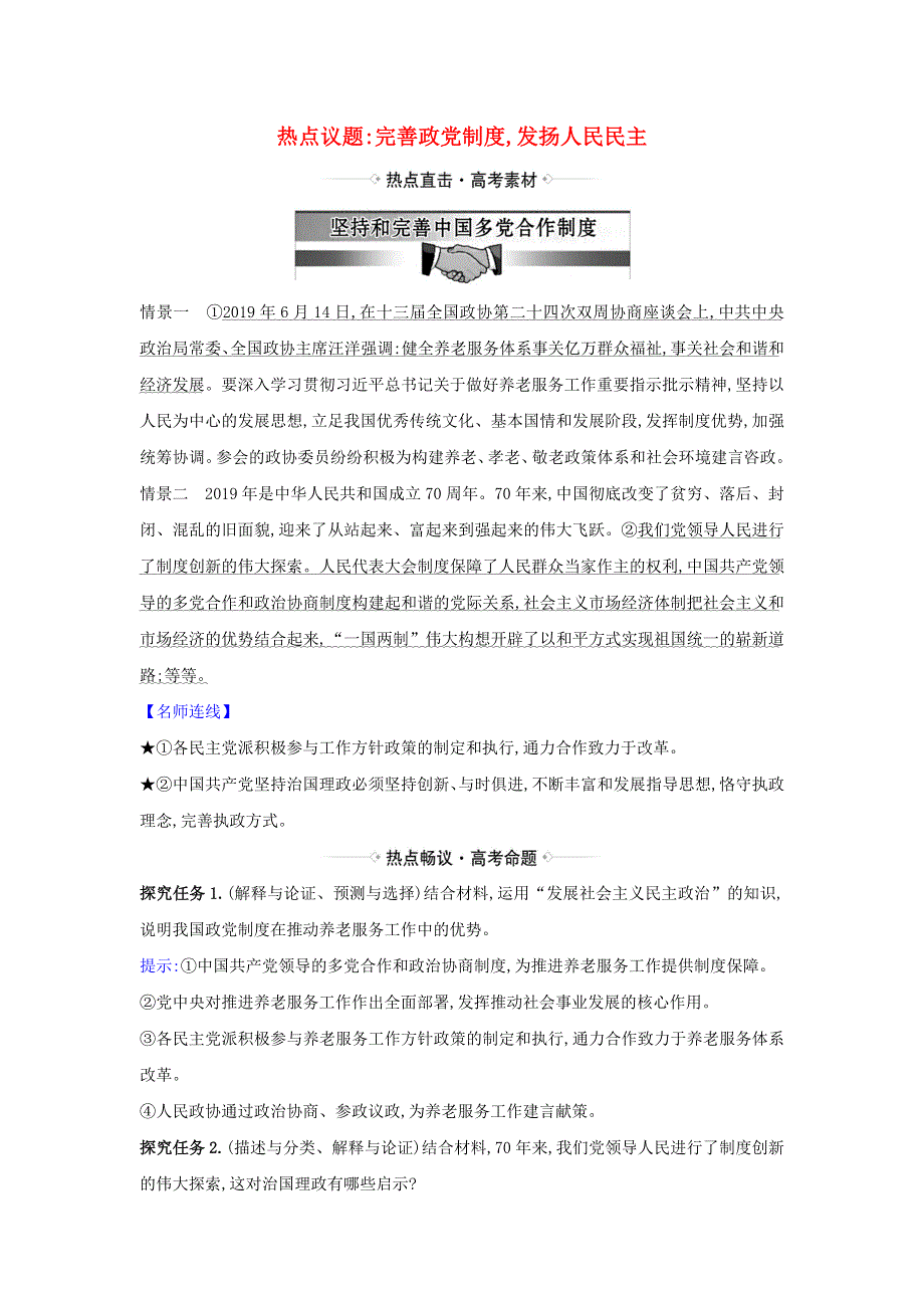 2021届高考政治一轮复习 第三单元 发展社会主义民主政治 7 热点议题完善政党制度 发扬人民民主（含解析）新人教版必修2.doc_第1页