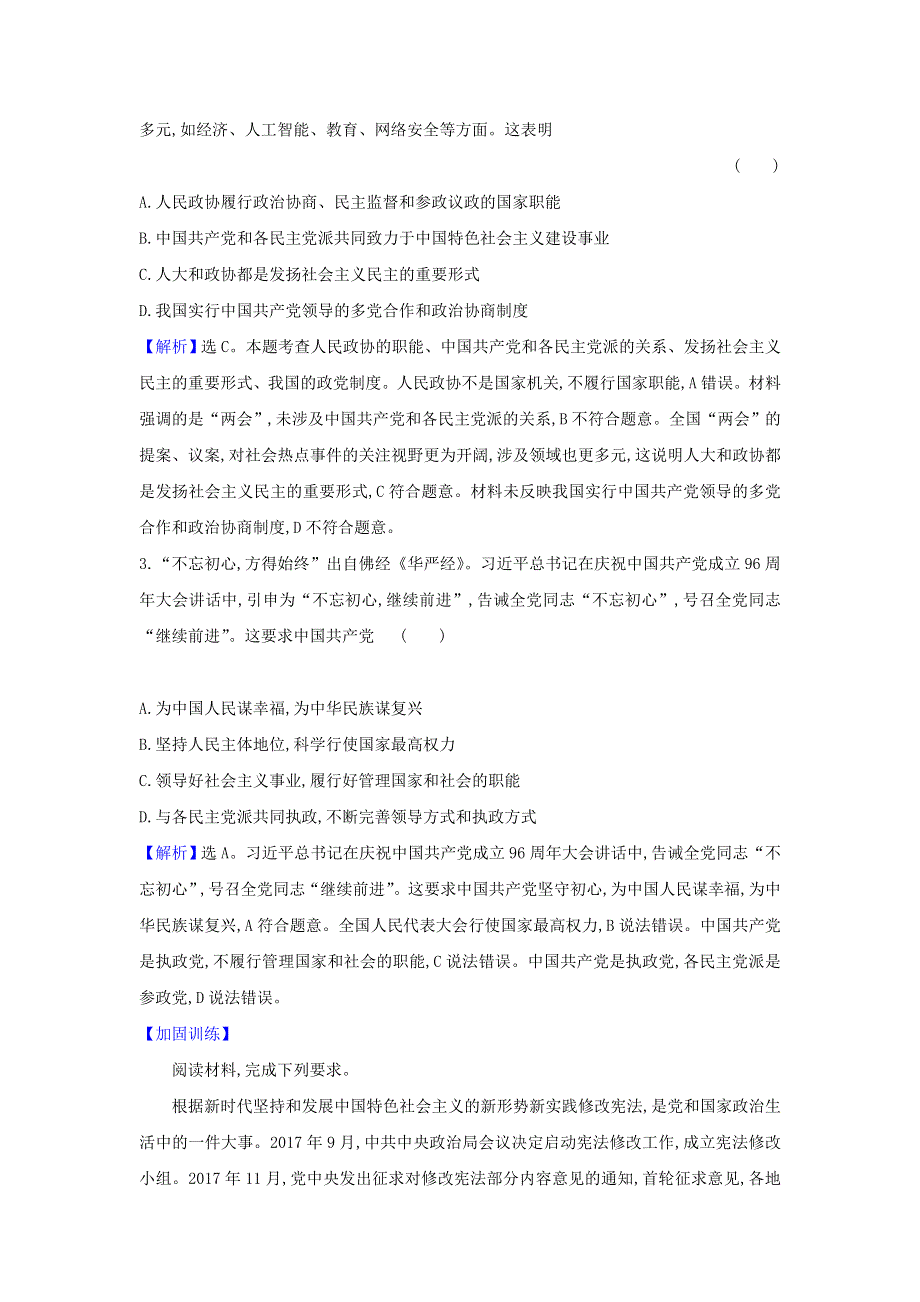 2021届高考政治一轮复习 第三单元 发展社会主义民主政治 7 热点议题完善政党制度 发扬人民民主（含解析）新人教版必修2.doc_第3页