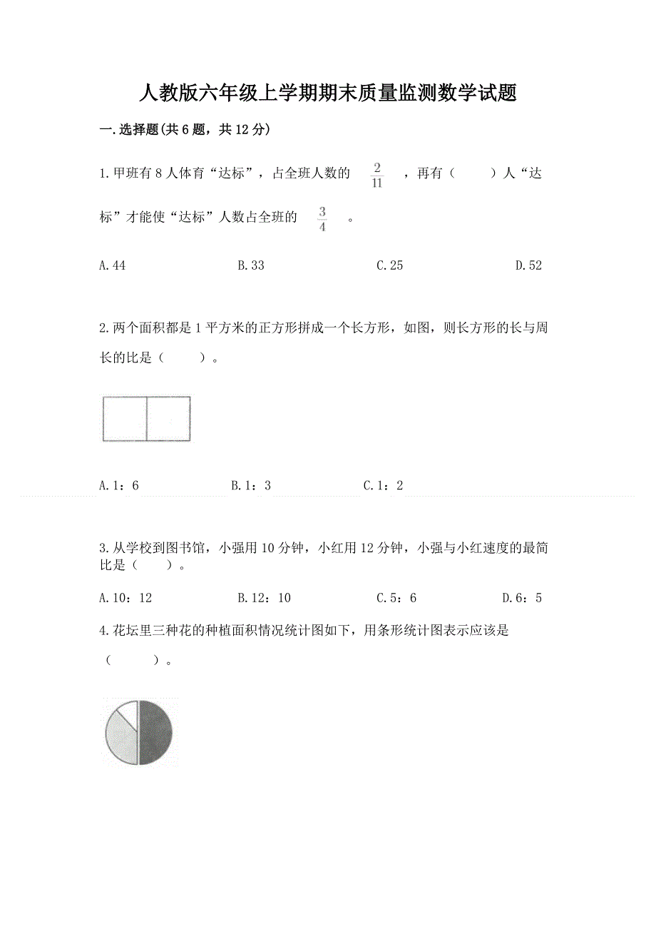 人教版六年级上学期期末质量监测数学试题及答案【基础+提升】.docx_第1页