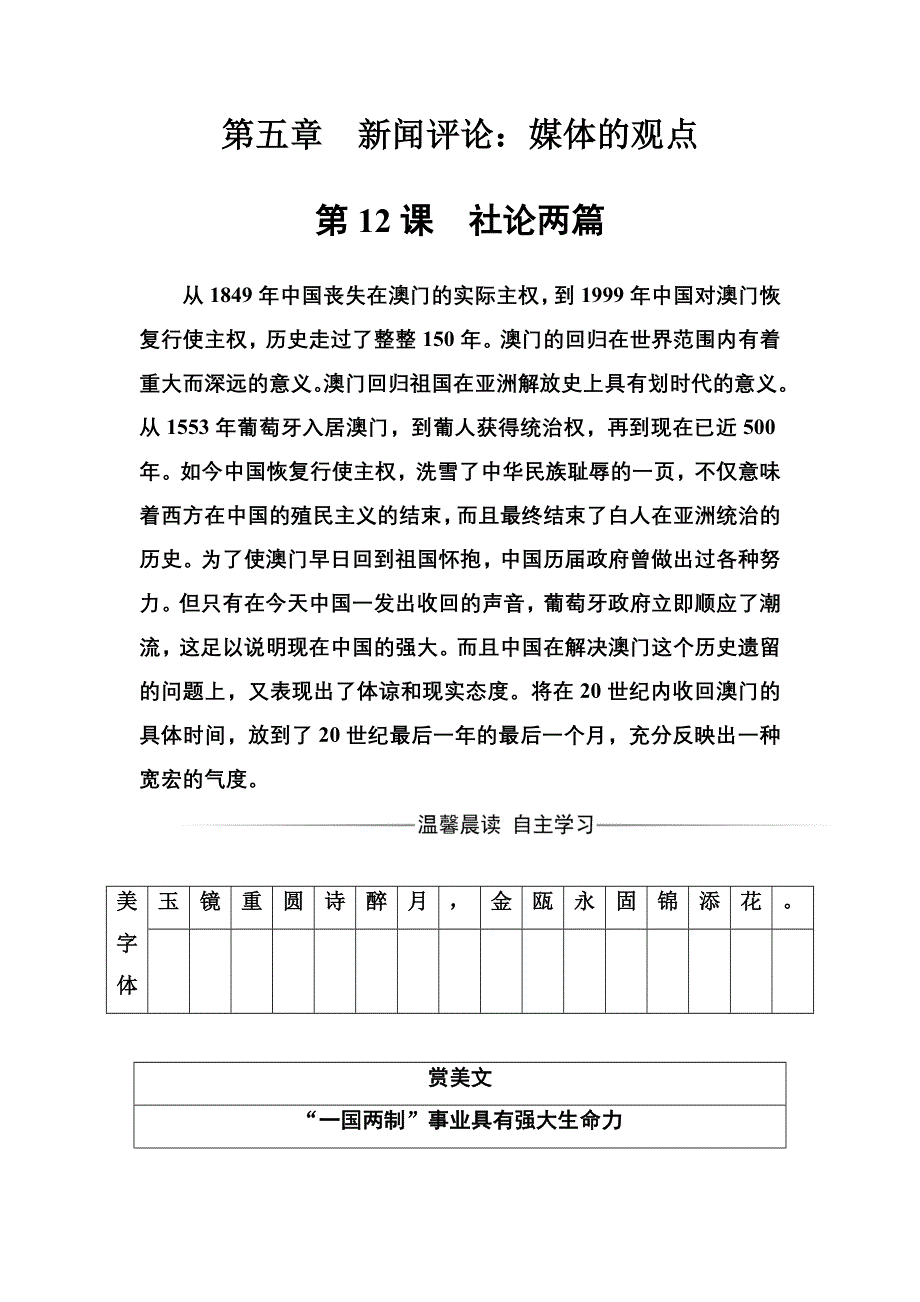 2016-2017年《金版学案》语文·选修新闻阅读与实践（人教版）习题：第五章第12课社论两篇 WORD版含解析.doc_第1页