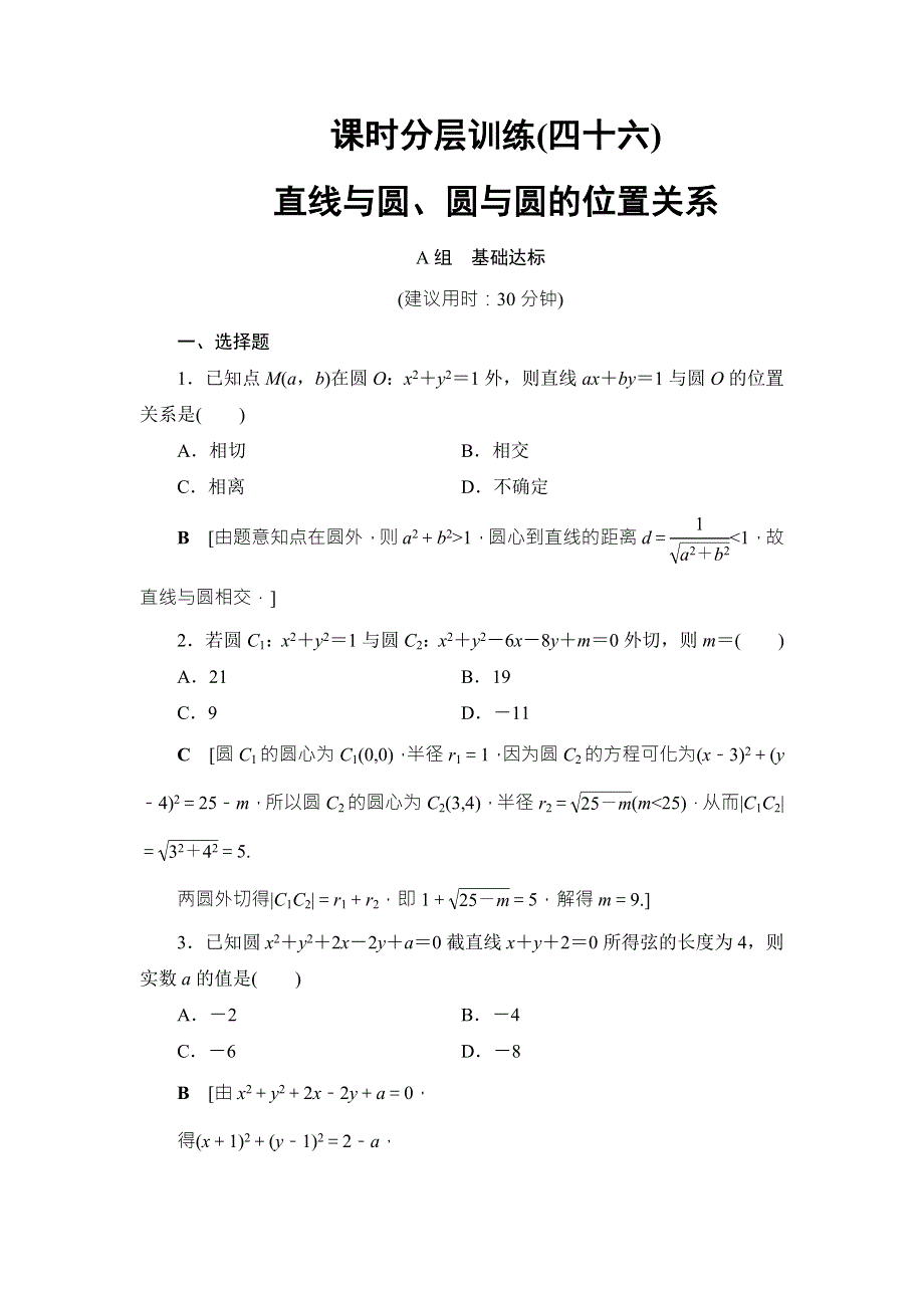 2018高考一轮数学（浙江专版）（练习）第8章 第4节 课时分层训练46 WORD版含答案.doc_第1页