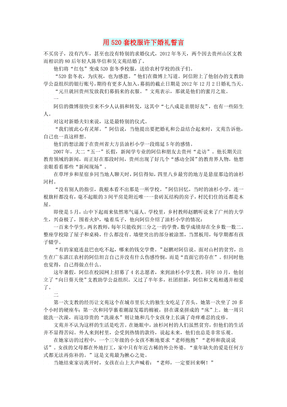 初中语文 文摘（情感）用520套校服许下婚礼誓言.doc_第1页