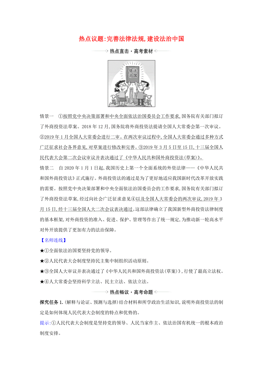2021届高考政治一轮复习 第三单元 发展社会主义民主政治 6 热点议题完善法律法规 建设法治中国（含解析）新人教版必修2.doc_第1页