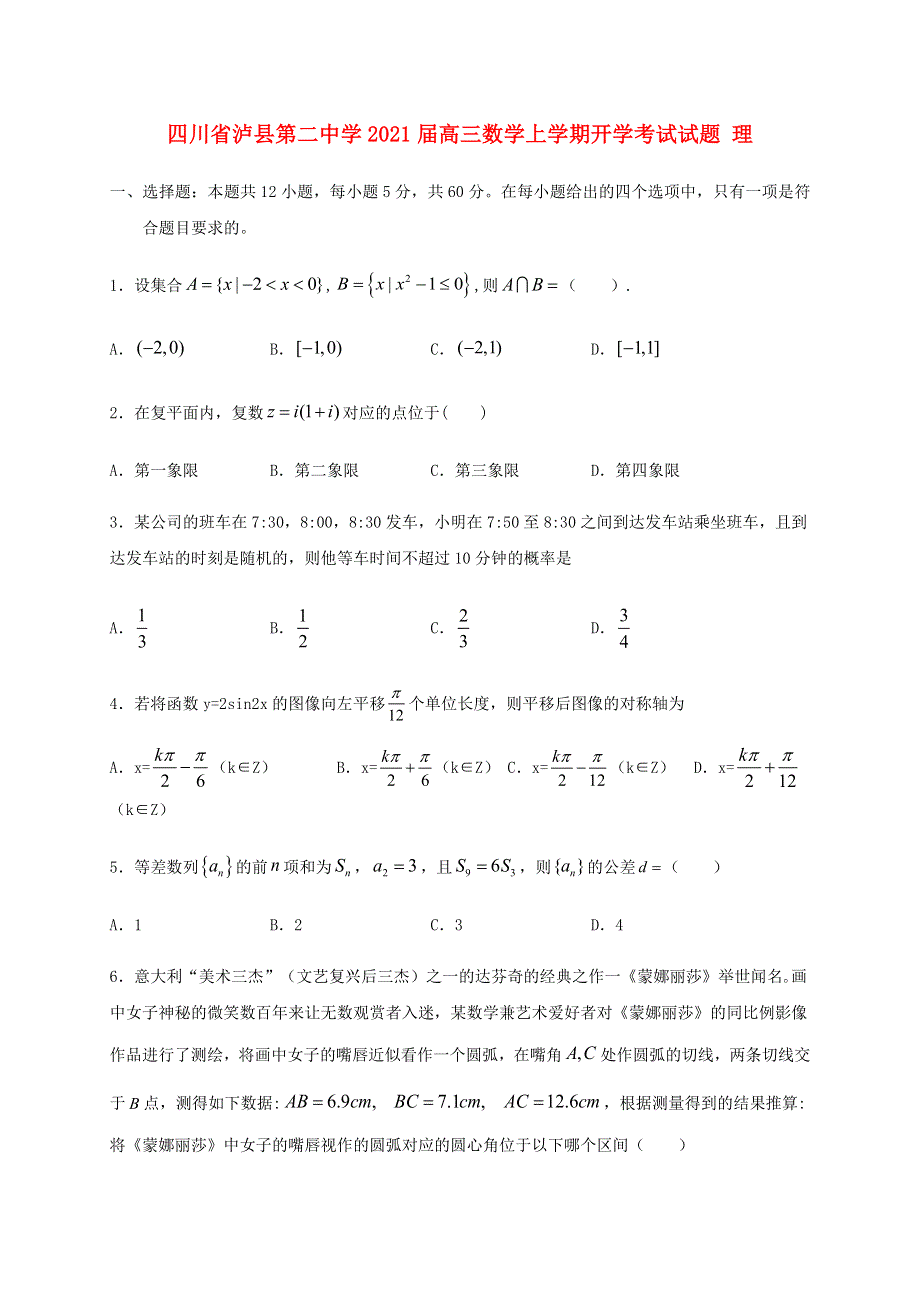 四川省泸县第二中学2021届高三数学上学期开学考试试题 理.doc_第1页