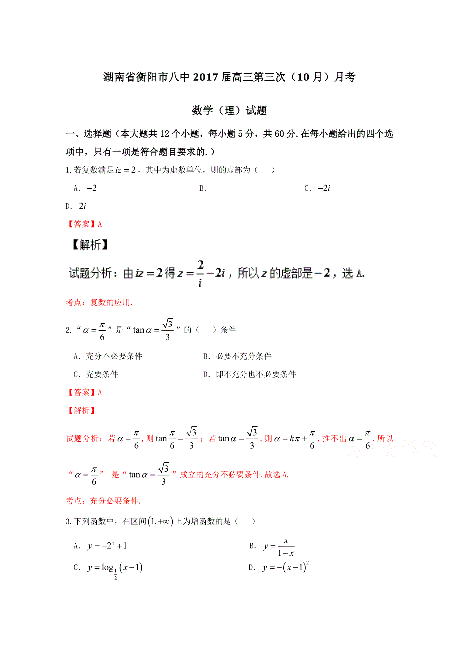 《全国百强校》湖南省衡阳市第八中学2017届高三第三次（10月）月考理数试题解析（解析版）WORD版含解斩.doc_第1页