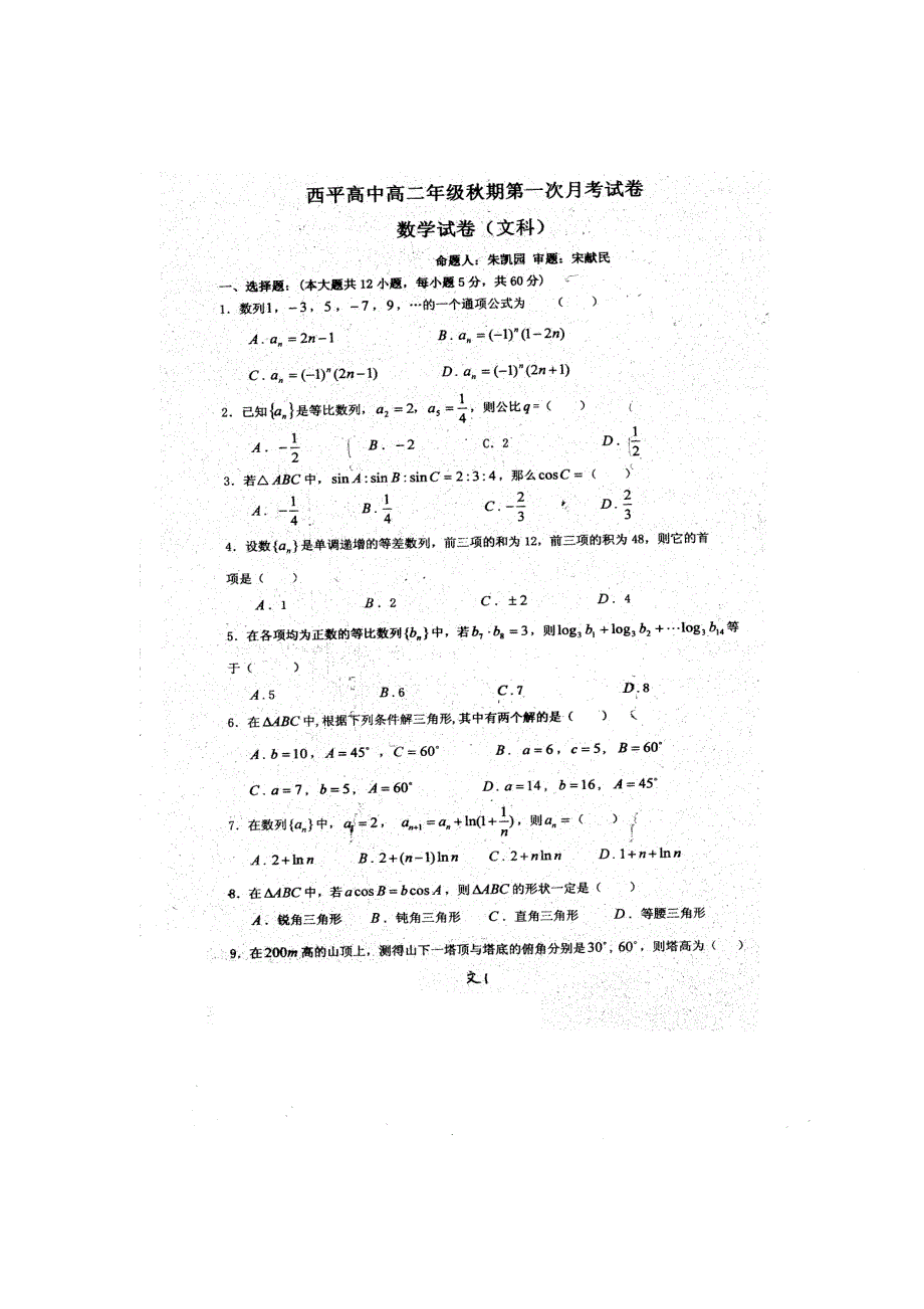 河南省西平县高级中学2016-2017学年高二上学期第一次月考（9月）数学（文）试题 扫描版含答案.doc_第1页