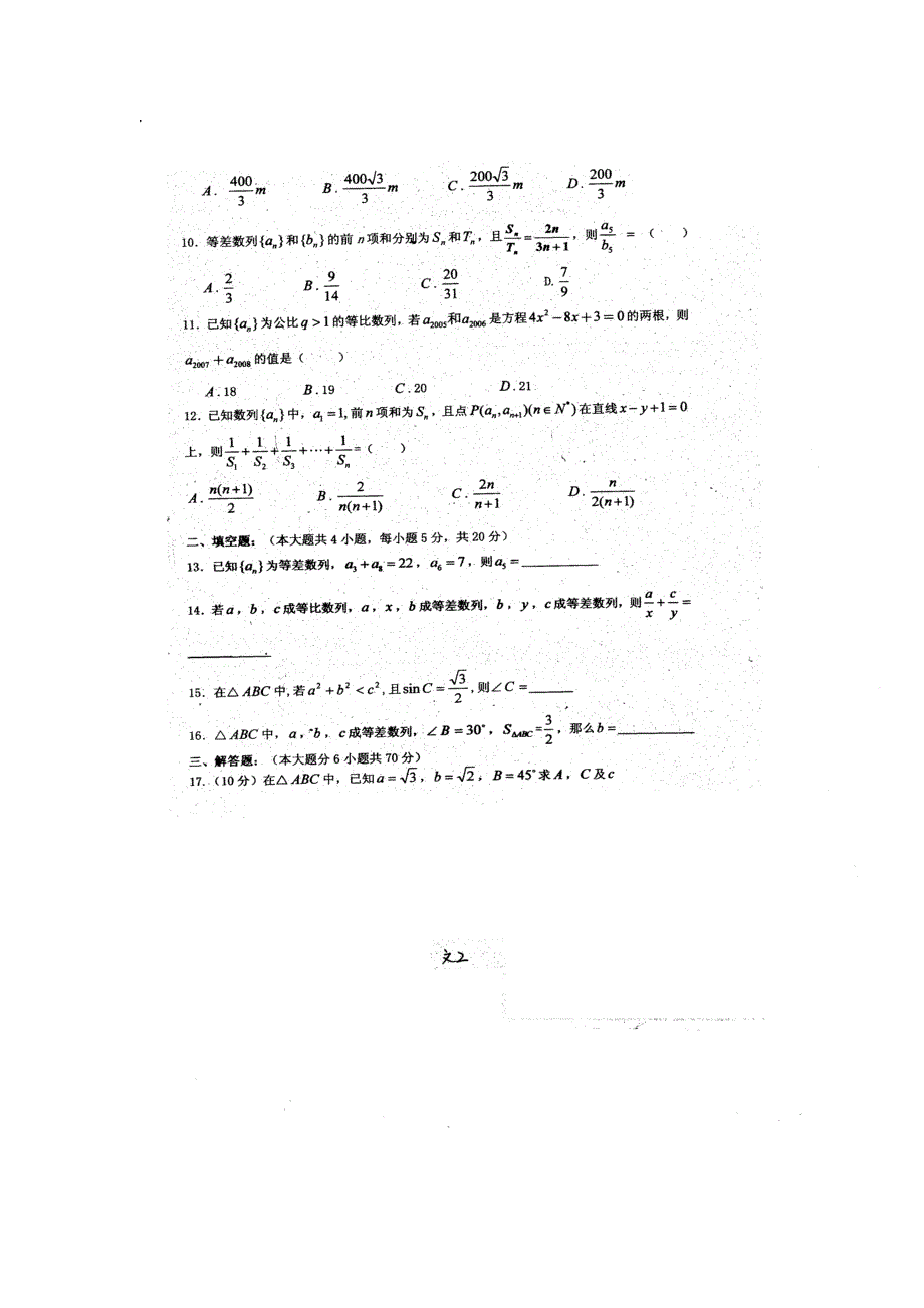 河南省西平县高级中学2016-2017学年高二上学期第一次月考（9月）数学（文）试题 扫描版含答案.doc_第2页