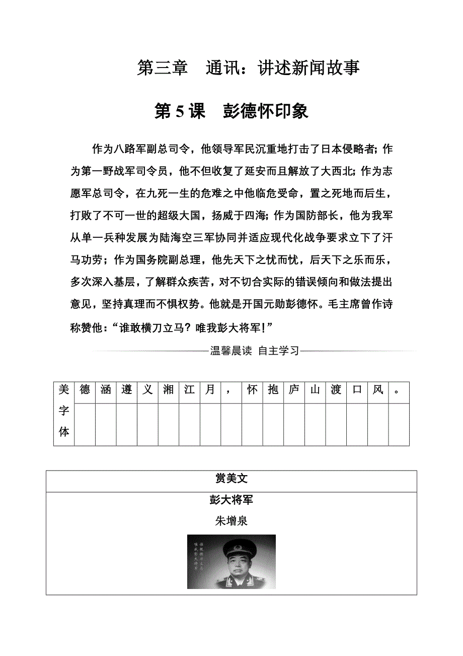 2016-2017年《金版学案》语文·选修新闻阅读与实践（人教版）习题：第三章第5课彭德怀印象 WORD版含解析.doc_第1页