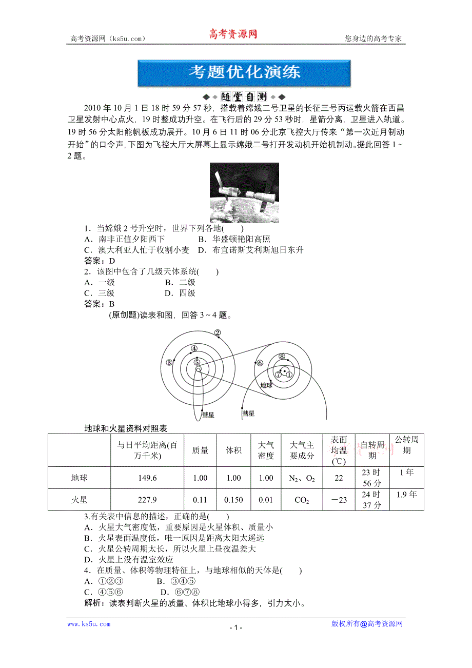 2012届高考地理《优化方案》一轮复习优化演练：第一单元第1讲　地球的宇宙环境和太阳对地球的影响（湘教版）.doc_第1页