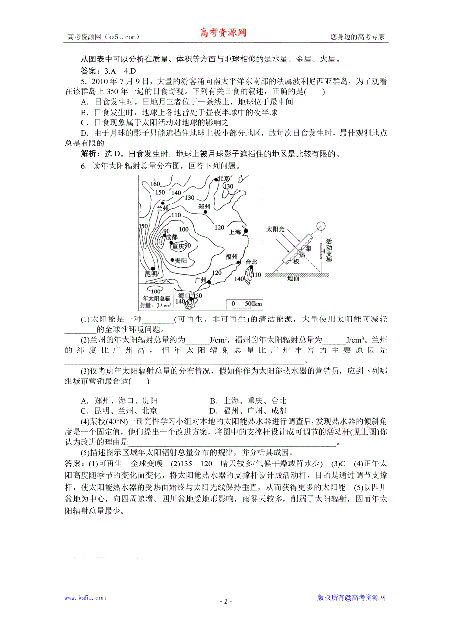 2012届高考地理《优化方案》一轮复习优化演练：第一单元第1讲　地球的宇宙环境和太阳对地球的影响（湘教版）.doc_第2页