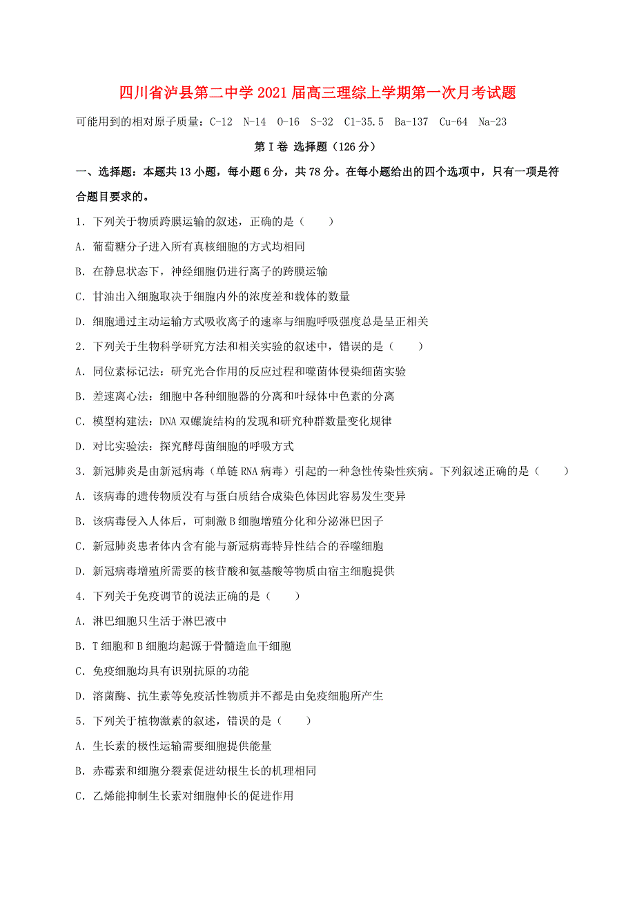 四川省泸县第二中学2021届高三理综上学期第一次月考试题.doc_第1页