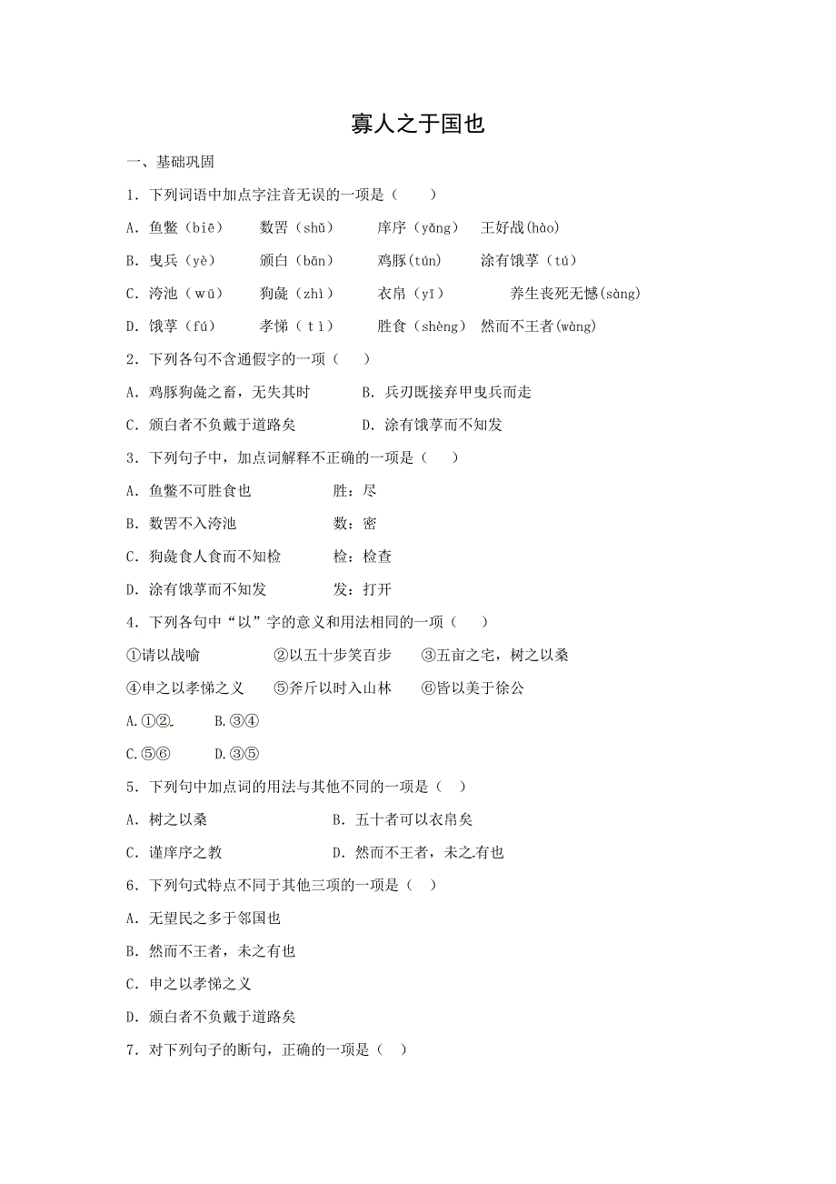 人教版高中语文必修三：课时作业23：第8课 寡人之于国也 WORD版含答案.doc_第1页