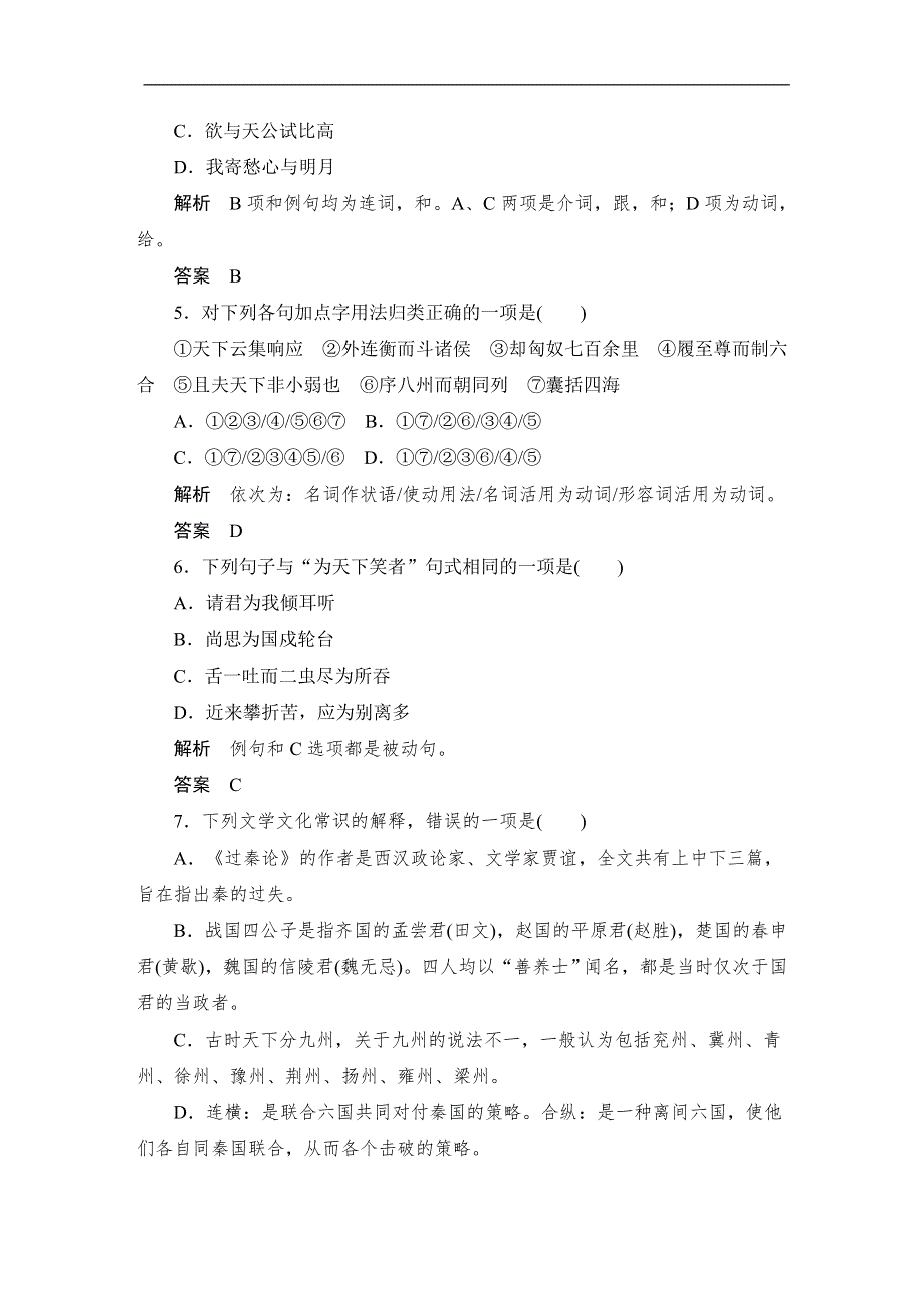 人教版高中语文必修三：课时作业24：第10课 过秦论 WORD版含答案.doc_第2页