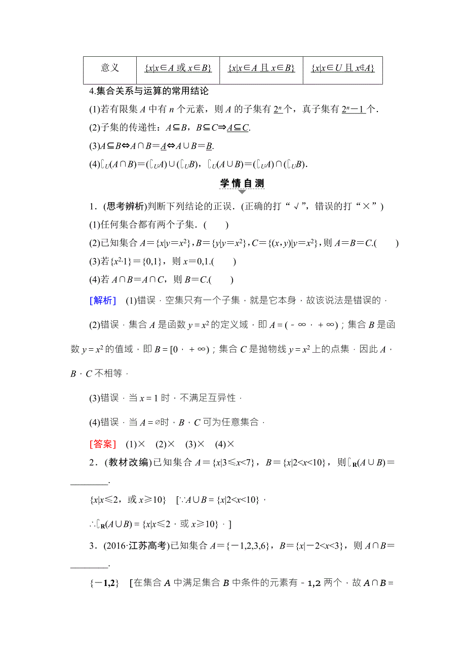 2018高考一轮江苏数学（文）（练习）第1章 第1课 集合的概念与运算 WORD版含答案.doc_第2页