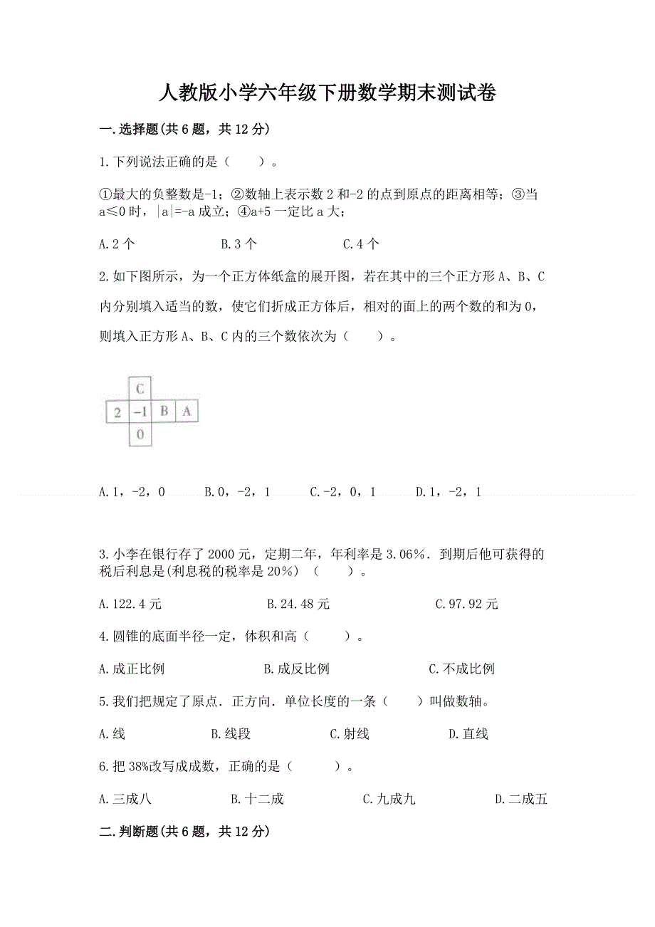 人教版小学六年级下册数学期末测试卷精选.docx_第1页