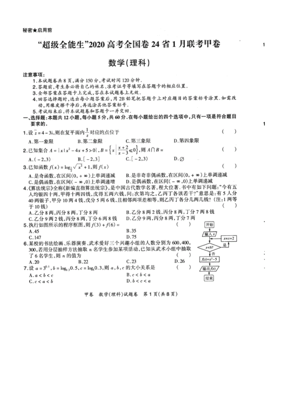 超级全能生2020高考全国卷24省1月联考甲卷数学（理科）试题 PDF版含解析.pdf_第1页