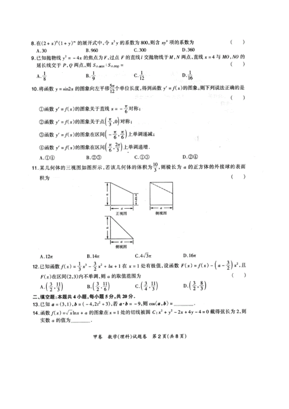 超级全能生2020高考全国卷24省1月联考甲卷数学（理科）试题 PDF版含解析.pdf_第2页