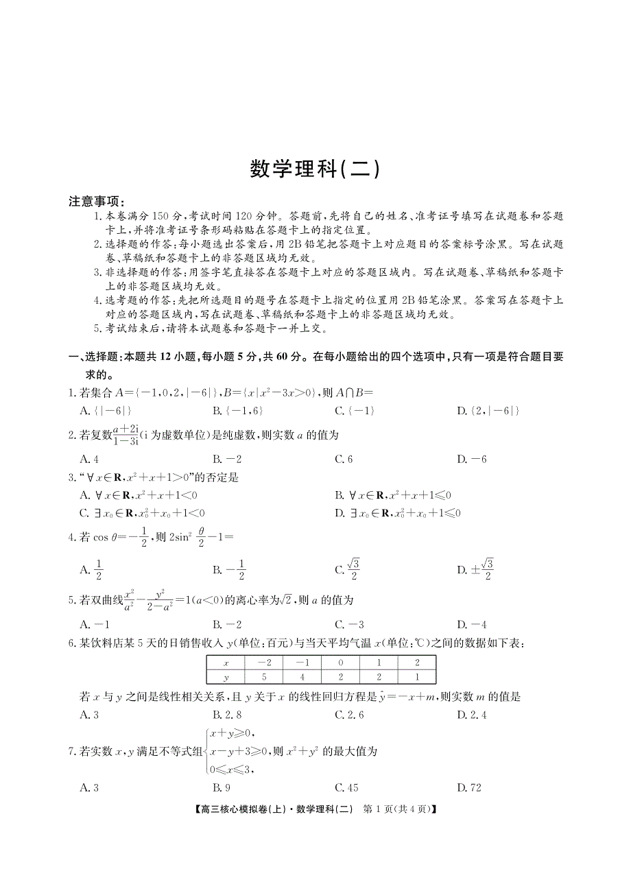 安徽省淮南市寿县第二中学2020届高三下学期核心模拟考试数学（理）试卷（PDF版）.pdf_第1页