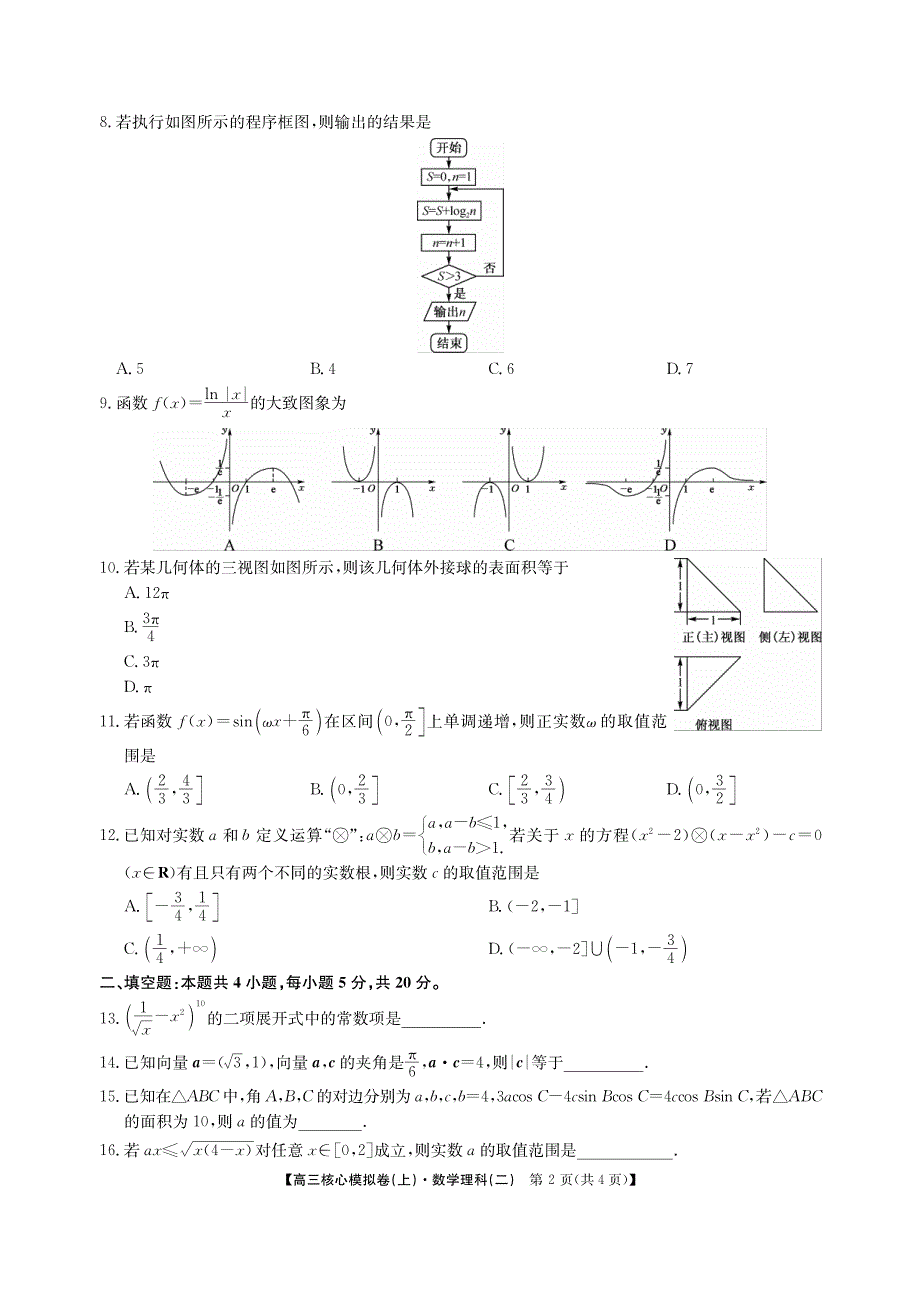 安徽省淮南市寿县第二中学2020届高三下学期核心模拟考试数学（理）试卷（PDF版）.pdf_第2页