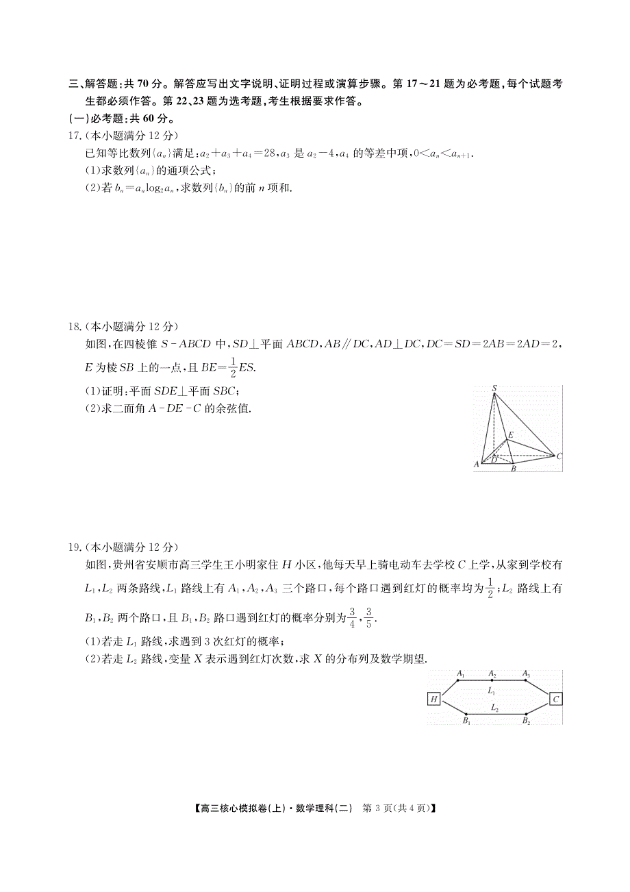 安徽省淮南市寿县第二中学2020届高三下学期核心模拟考试数学（理）试卷（PDF版）.pdf_第3页