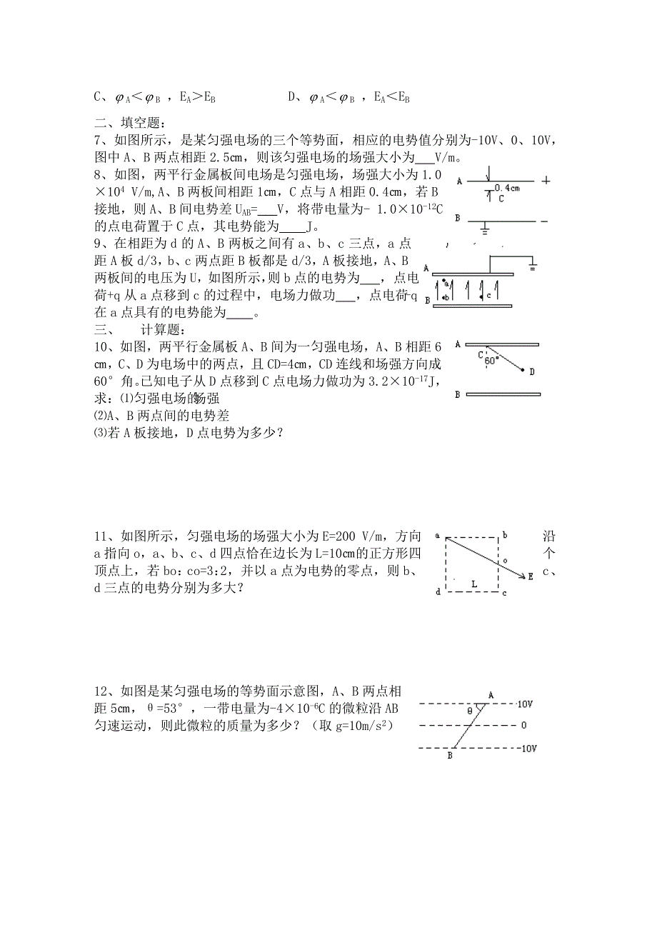 《河东教育》山西省康杰中学高中物理人教版选修3-1同步练习题--1-6电势差与电场强度的关系(6) WORD版含答案.doc_第2页