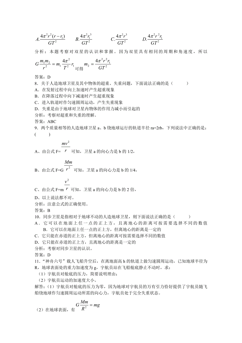 《河东教育》山西省康杰中学高中物理人教版必修2同步练习：7.5 宇宙航行(3).doc_第2页