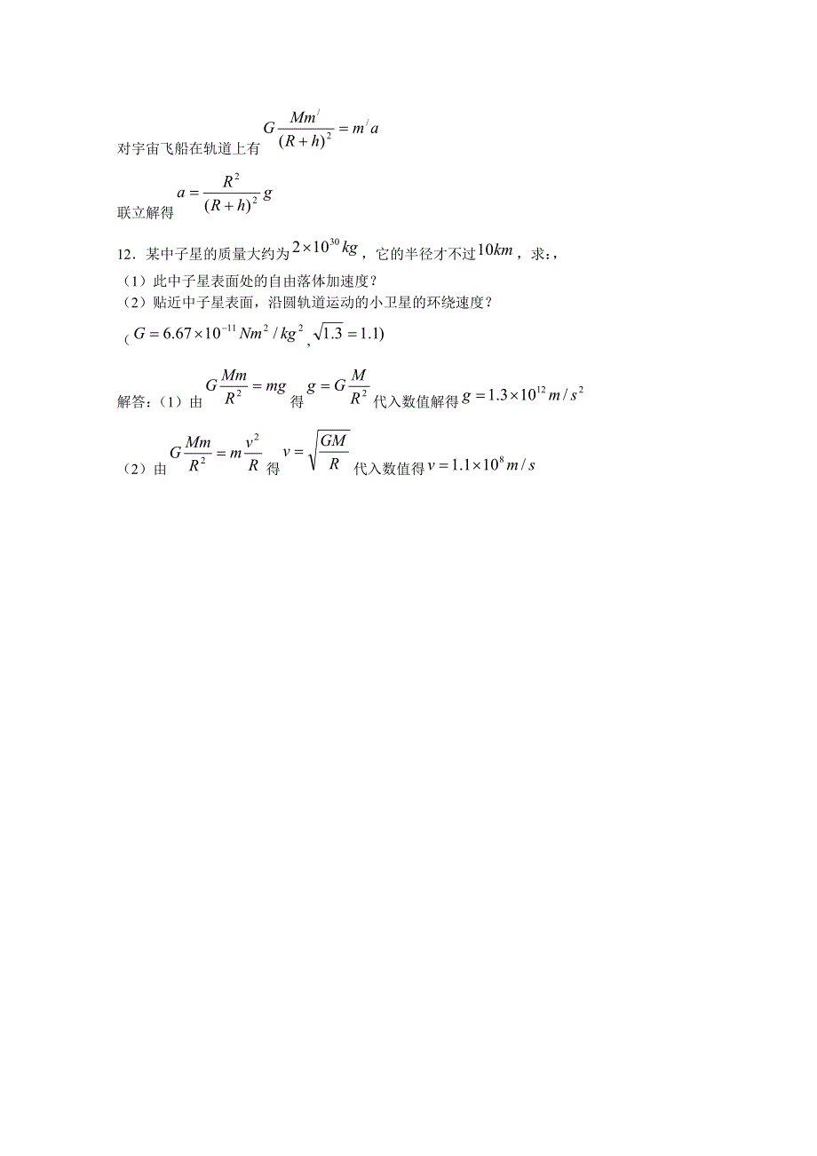 《河东教育》山西省康杰中学高中物理人教版必修2同步练习：7.5 宇宙航行(3).doc_第3页