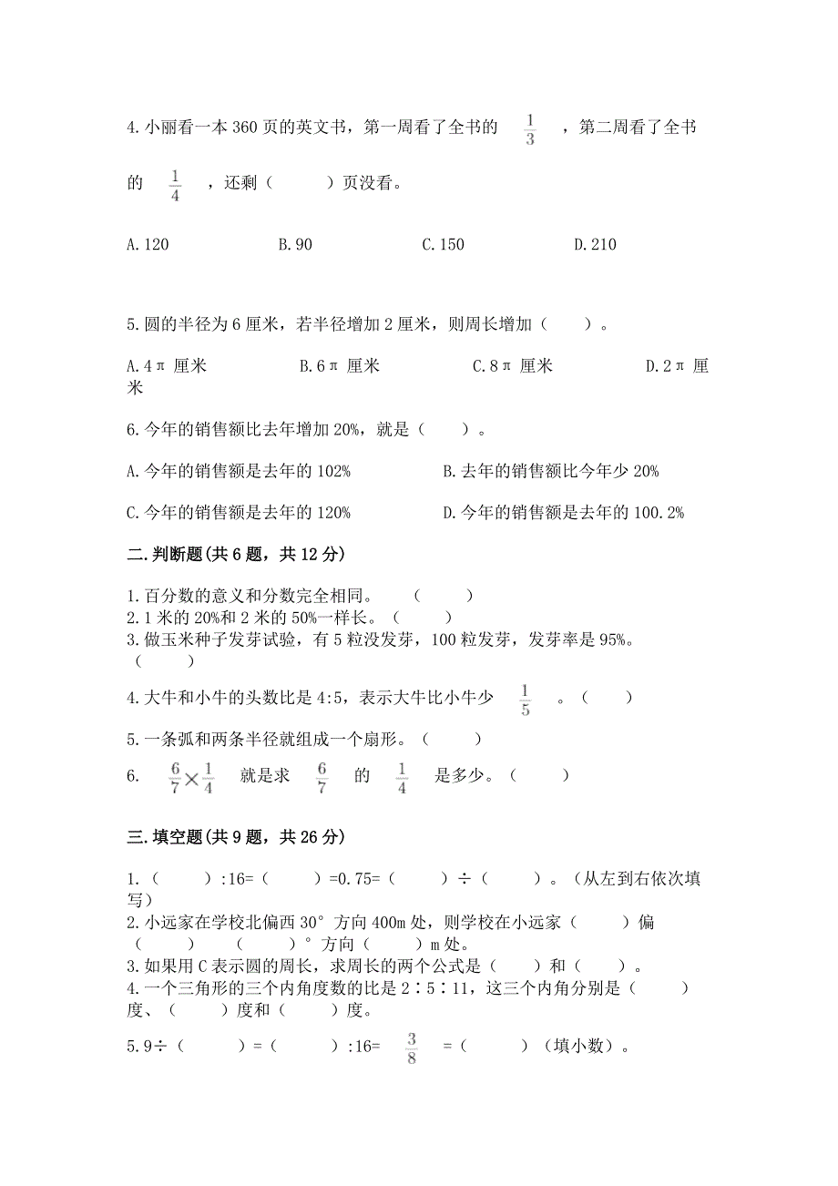 人教版六年级上学期期末质量监测数学试题及完整答案（易错题）.docx_第2页