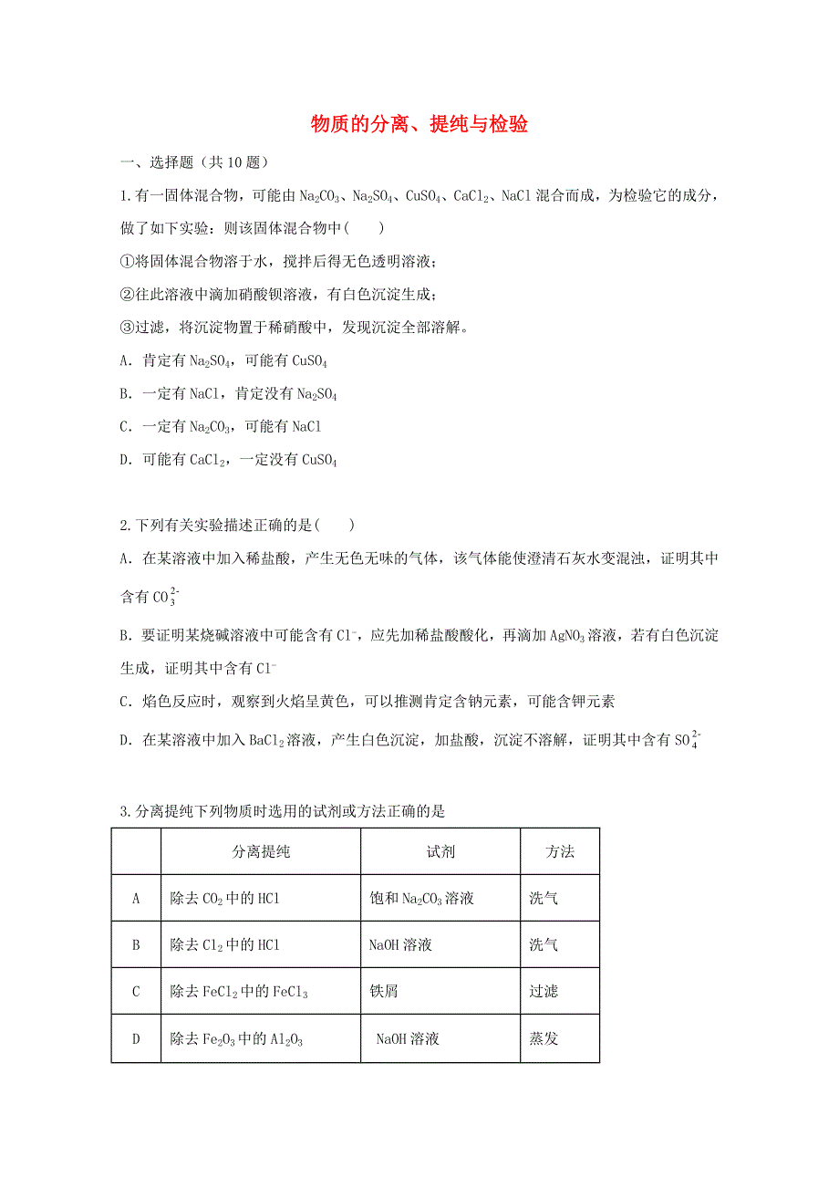 2022届高三化学一轮复习 考点特训 物质的分离、提纯与检验（含解析）.doc_第1页