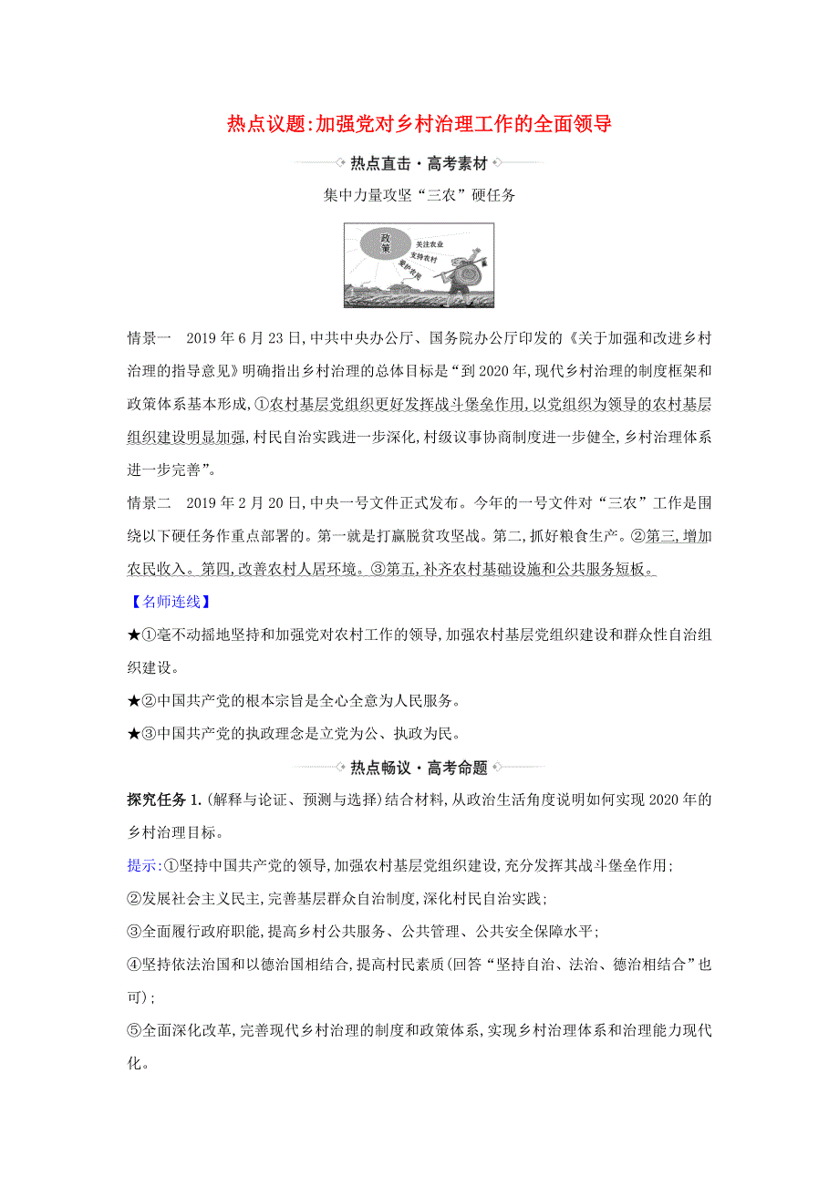 2021届高考政治一轮复习 第三单元 发展社会主义民主政治 5 热点议题加强党对乡村治理工作的全面领导（含解析）新人教版必修2.doc_第1页