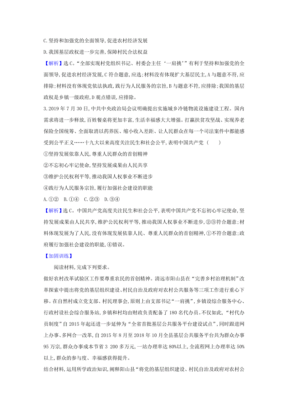 2021届高考政治一轮复习 第三单元 发展社会主义民主政治 5 热点议题加强党对乡村治理工作的全面领导（含解析）新人教版必修2.doc_第3页