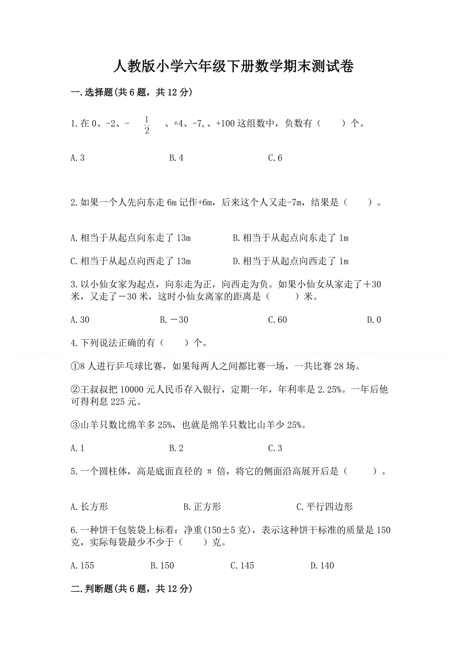 人教版小学六年级下册数学期末测试卷精品（有一套）.docx_第1页