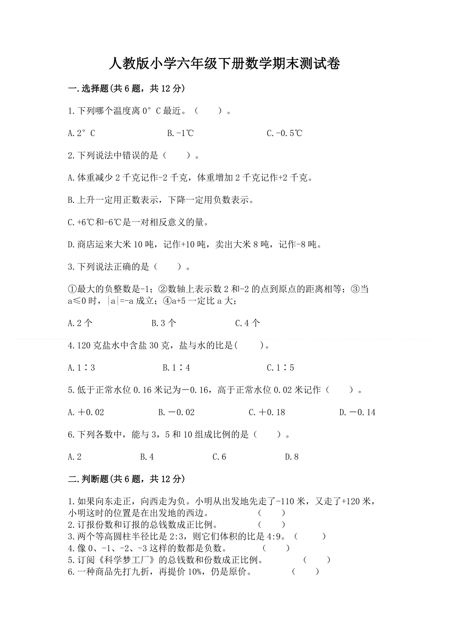 人教版小学六年级下册数学期末测试卷精品（精选题）.docx_第1页