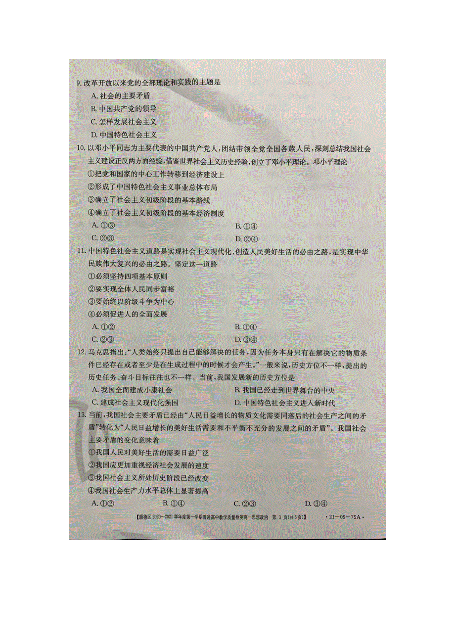 广东省佛山市顺德区2020-2021学年高一政治上学期期中教学质量检测试题（扫描版）.doc_第3页