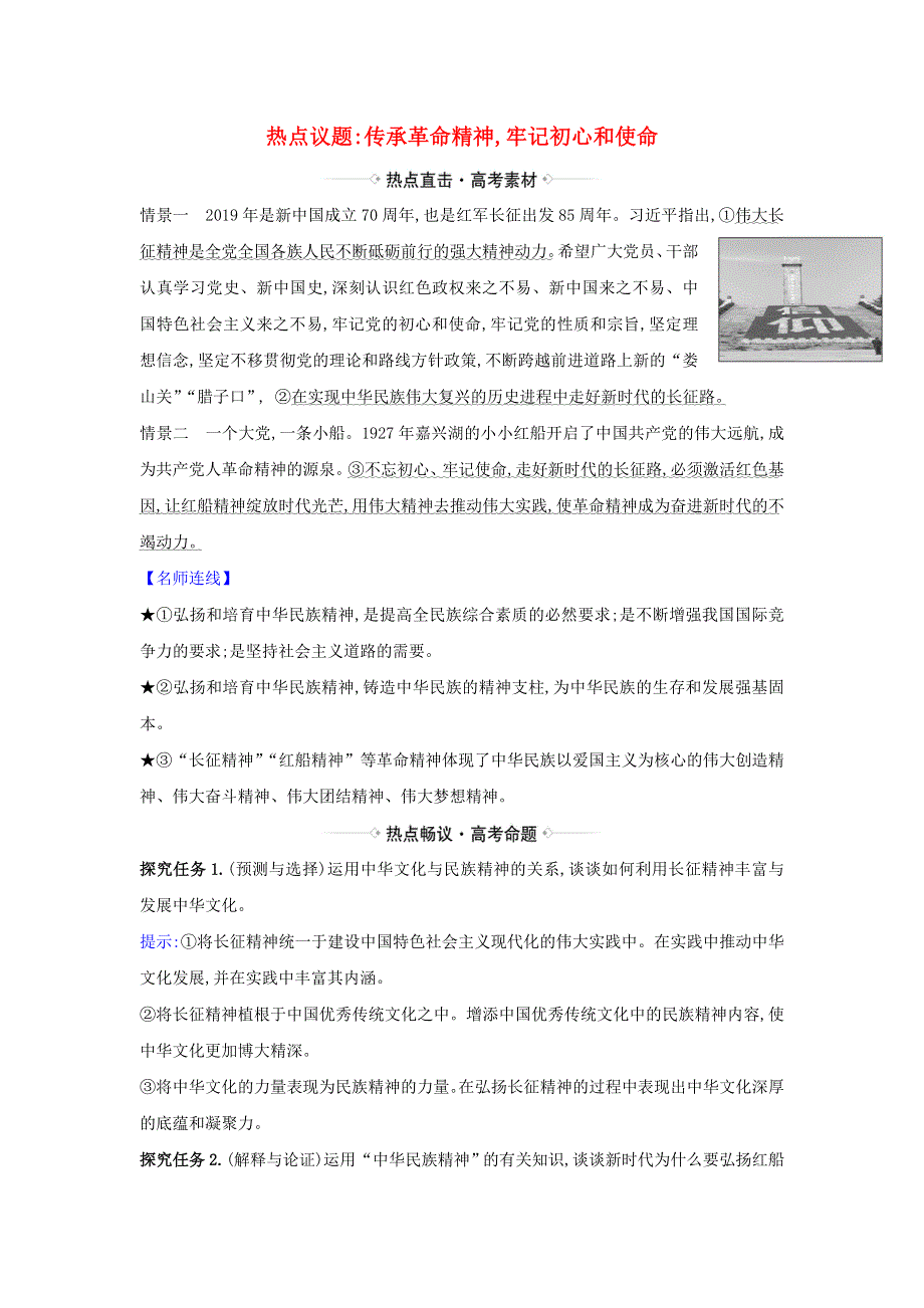 2021届高考政治一轮复习 第三单元 中华文化与民族精神 7 热点议题传承革命精神 牢记初心和使命（含解析）新人教版必修3.doc_第1页