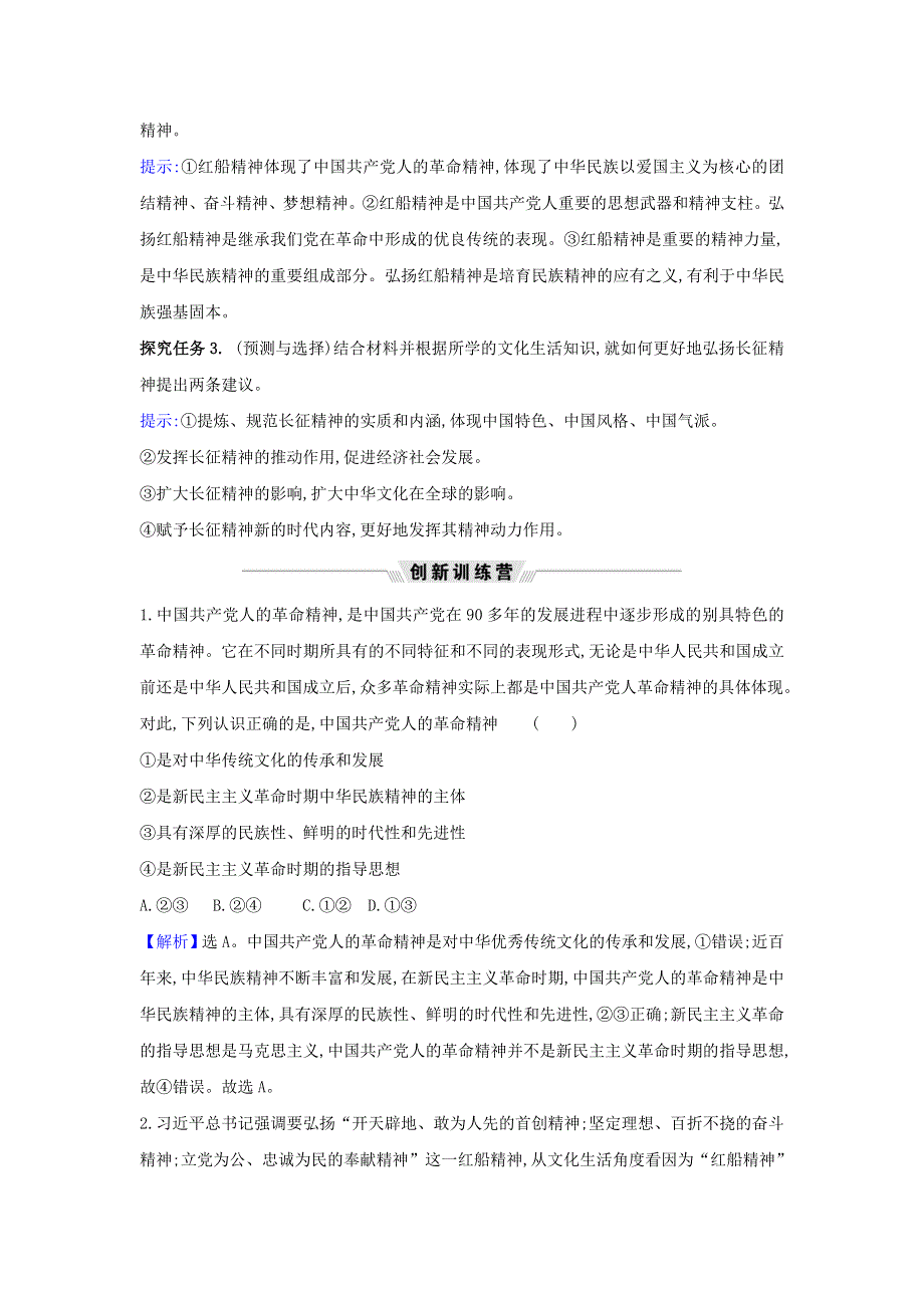 2021届高考政治一轮复习 第三单元 中华文化与民族精神 7 热点议题传承革命精神 牢记初心和使命（含解析）新人教版必修3.doc_第2页