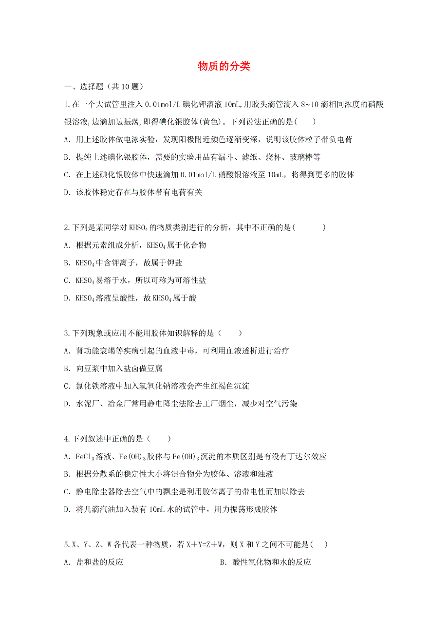 2022届高三化学一轮复习 考点特训 物质的分类（含解析）.doc_第1页