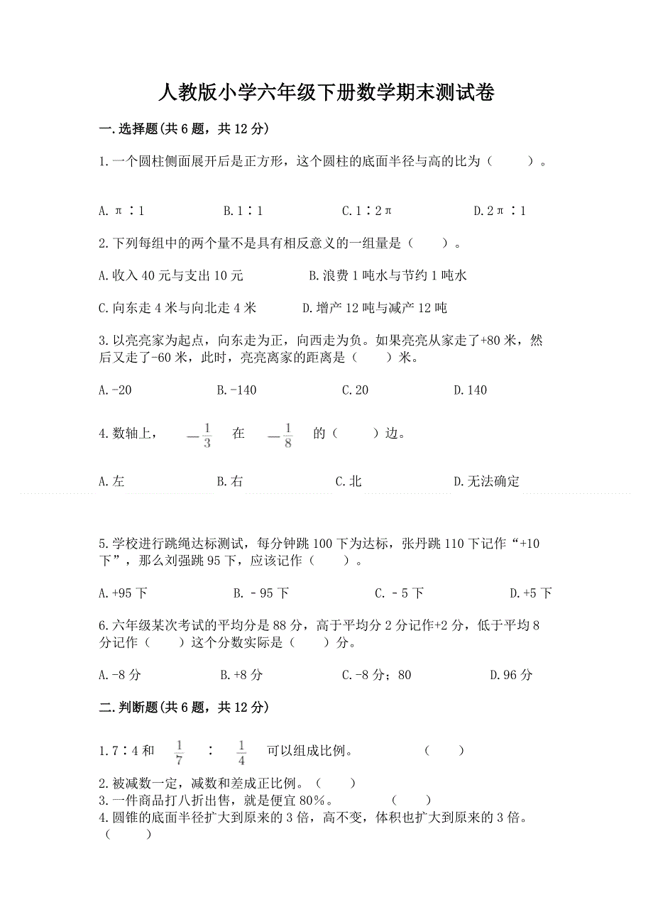 人教版小学六年级下册数学期末测试卷精品（达标题）.docx_第1页