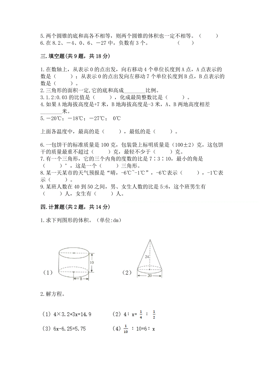 人教版小学六年级下册数学期末测试卷精品（达标题）.docx_第2页