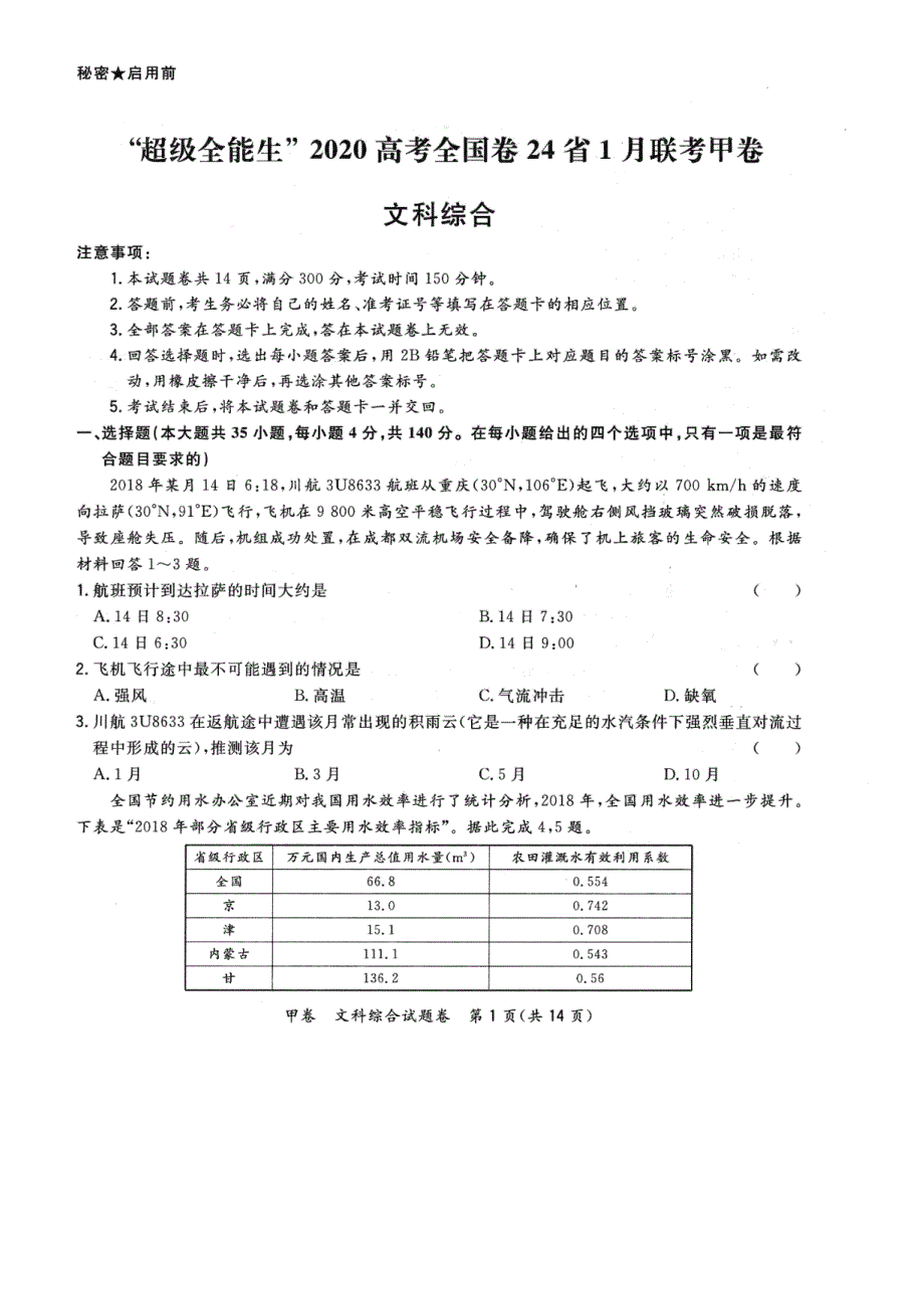 超级全能生2020高考全国卷24省1月联考甲卷地理试题 PDF版含解析.pdf_第1页