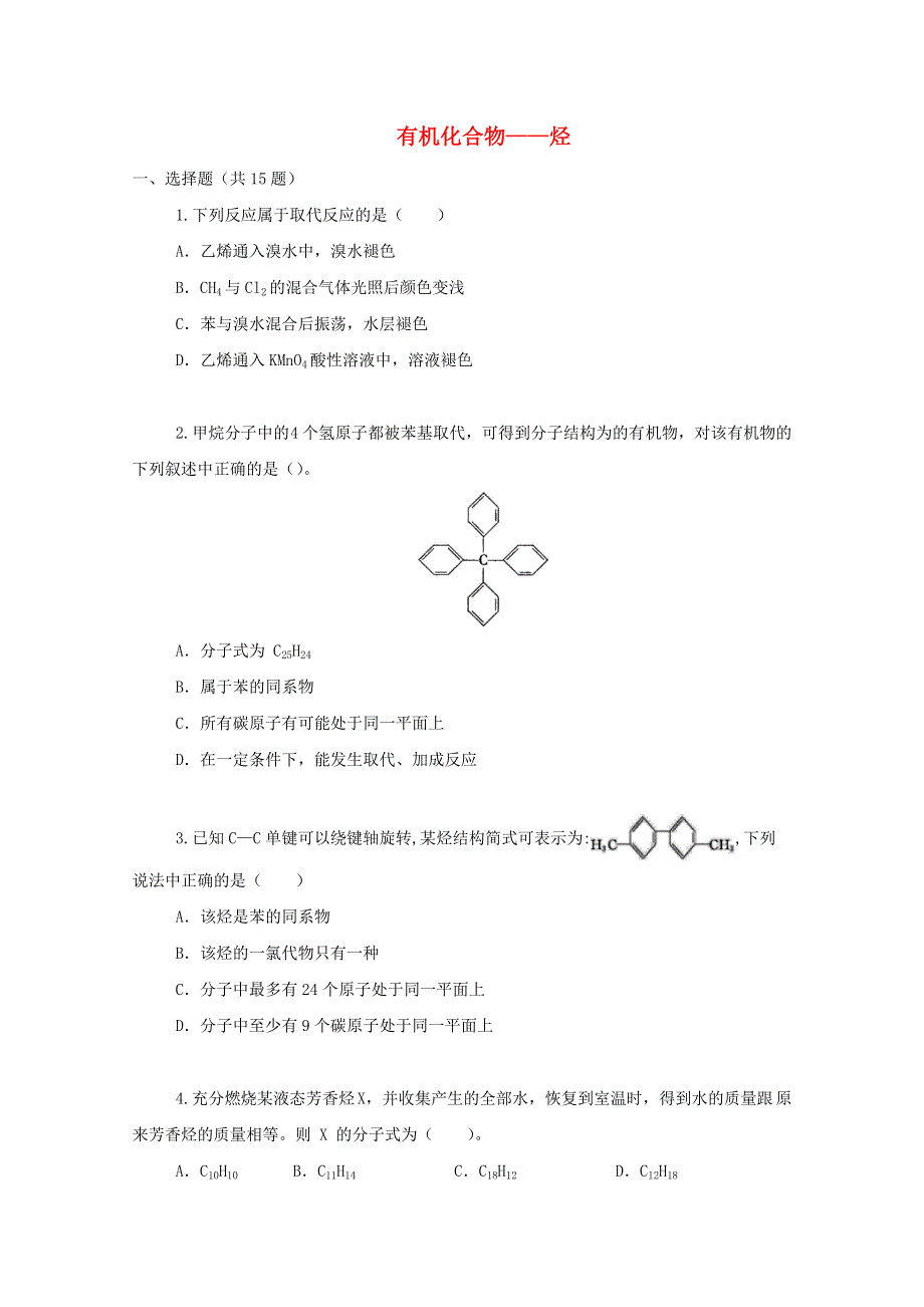 2022届高三化学一轮复习 考点特训 有机化合物——烃（含解析）.doc_第1页