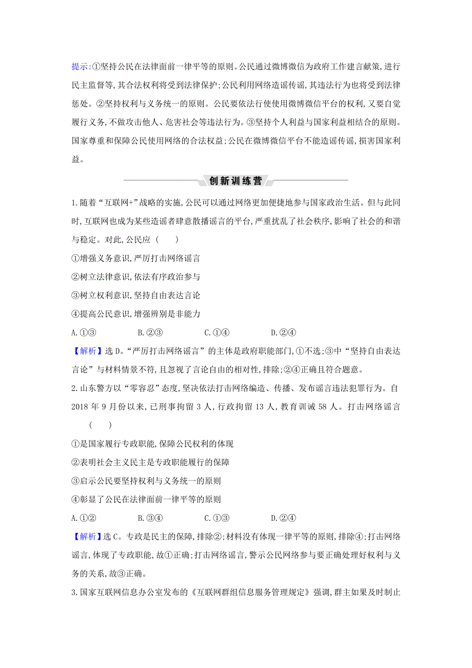 2021届高考政治一轮复习 第一单元 公民的政治生活 1 热点议题互联网上如何有序政治参与（含解析）新人教版必修2.doc_第2页