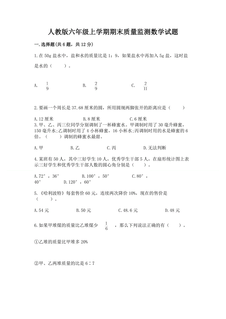 人教版六年级上学期期末质量监测数学试题及完整答案（有一套）.docx_第1页