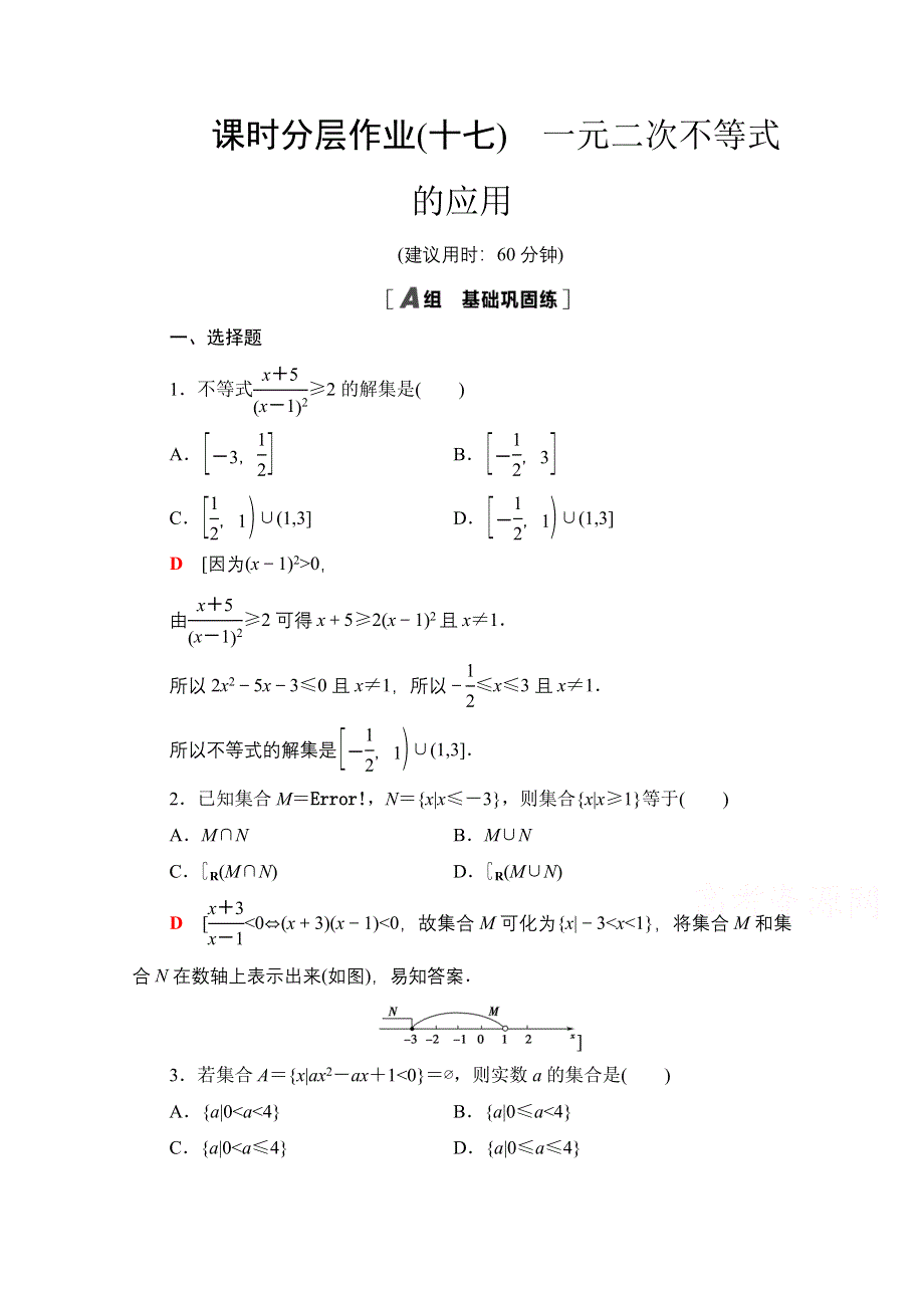 2020-2021学年数学北师大版必修5课时分层作业17　一元二次不等式的应用 WORD版含解析.doc_第1页