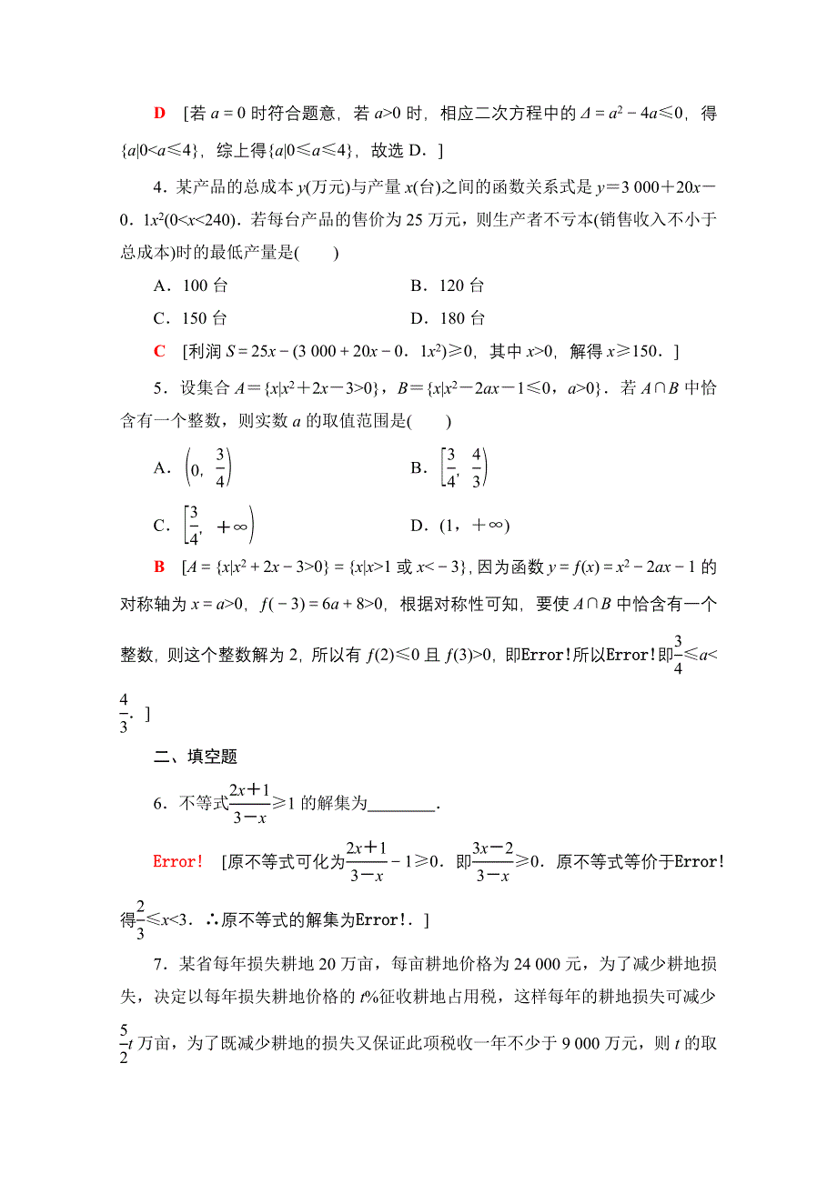 2020-2021学年数学北师大版必修5课时分层作业17　一元二次不等式的应用 WORD版含解析.doc_第2页